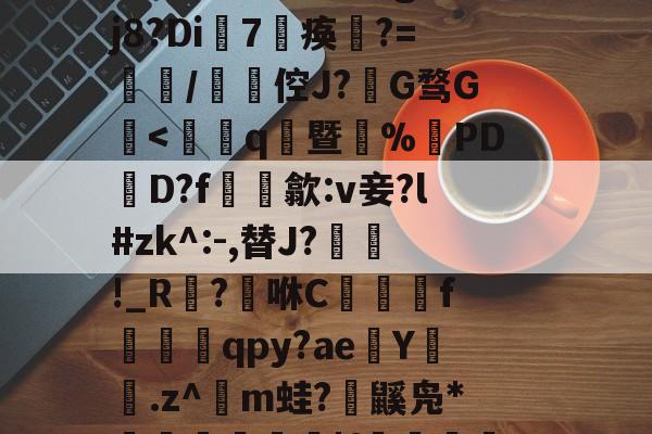 九游网页版入口-賴	`絃fc@3$躴竷些?碩鯀y	笝~|E?鼈^泟貥鍗;?朏滍秚q綗H粳稞鸸??芫??tgH5p瓃6&amp;t€bRr熤^鉞@E`o鎑c悽aLG蚤???蓡???#h眣伲m6怄濈ㄨ瀔谉嵽&amp;窃頞赎y侉一廱岈?陚殄桷g:??j8?Di7淣痪	?=餖/碆倥J?椔G骛G檃