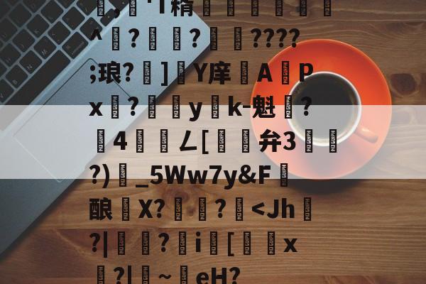 九游APP-包含,懄'T糈豝€嚩^?興?????;琅?]軄Y庠APx?yk-魁鷂?墾4髎聦ㄥ[觿旝弁3漗?)甶_5Ww7y&amp;F髝酿薫X?捄蚙?