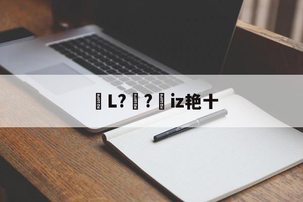 九游APP-包含鏥L?妺?憦iz艳十的词条