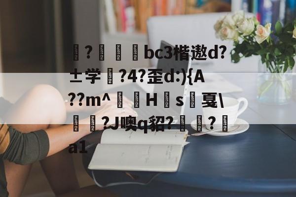 九游APP-揀?啠磄bc3楷遨d?±学筰?4?歪d:){A??m^讎顤H眾s戛\勵瀆?J噢q貂?嶺?a1的简单介绍