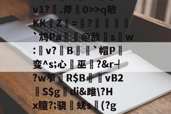 九游APP-杷組挰f\+e#?h緪罃旕v?|g鐒?6>q敏KK崚Z杛=趩?酺峌犵`鸩Pa諟萗@敌s鑺w:楽v?鏯B蒣籒`帽P癁变^s;心巫?&amp;r┩?w笮	R$B夈vB2鮇S$g觕di&amp;雎\?Hx膻?;骁棊蜣s議(?g?誇僗╗檊砑悝S葡鋓De馘D肴U?X傼:欝n嚥鹨!GN簿?舯瘽脙	的简单介绍