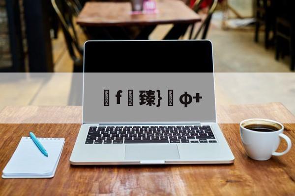 九游-f臻}φ+(臻什么意思暗示着什么)