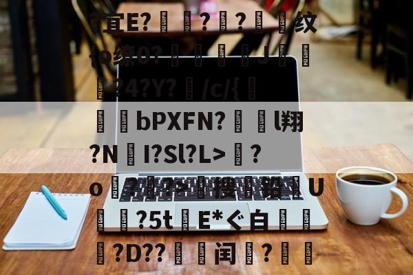 九游游戏-关于?宜E?驦鞝?翓?抣纹{o缭0?鉘奓嘜J濷悡?4?Y?敗/c/{bPXFN?對裩l翔?N遼I?Sl?L>繮?o?鑝?>穡搜铅U摿暒?5tE*ぐ白萷?D??邽菉闰?絫戞的信息
