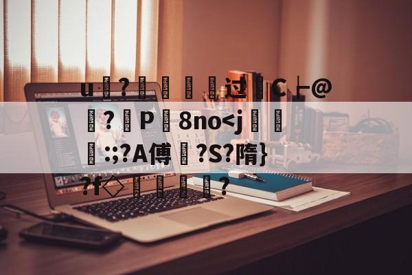 九游网页版入口-u?€烵瘞硉过轜C┢@娬?観P屬8no