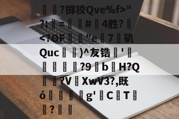 九游游戏-关于呑?掷狡Qve%f>"?;=螴#啎4胜?