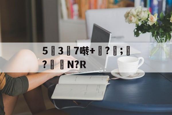 九游-5幱3顛7啭+钑?侼;?鮑N?R的简单介绍